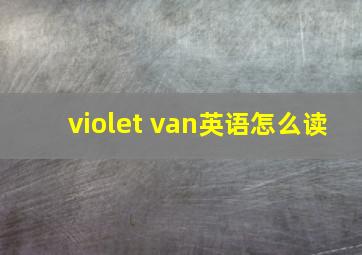 violet van英语怎么读